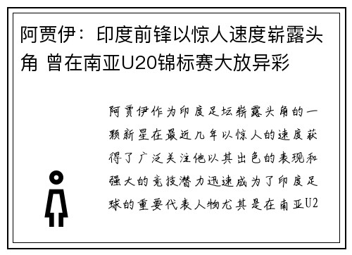 阿贾伊：印度前锋以惊人速度崭露头角 曾在南亚U20锦标赛大放异彩
