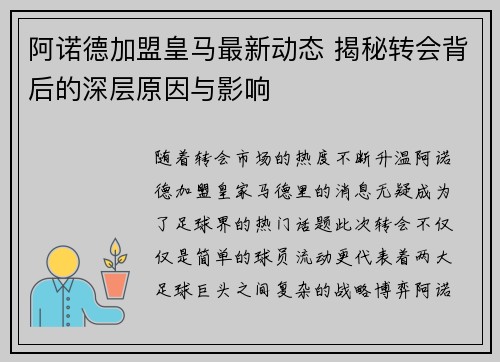 阿诺德加盟皇马最新动态 揭秘转会背后的深层原因与影响