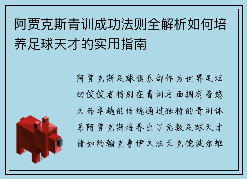 阿贾克斯青训成功法则全解析如何培养足球天才的实用指南 阿贾克斯青训成功法则全解析如何培养足球天才的实用指南