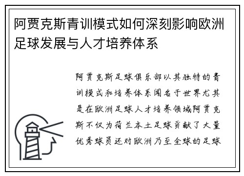 阿贾克斯青训模式如何深刻影响欧洲足球发展与人才培养体系