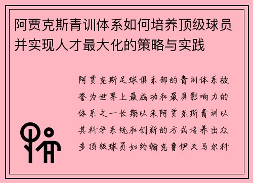 阿贾克斯青训体系如何培养顶级球员并实现人才最大化的策略与实践