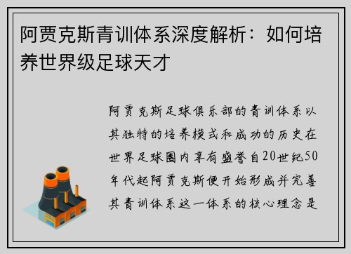 阿贾克斯青训体系深度解析：如何培养世界级足球天才