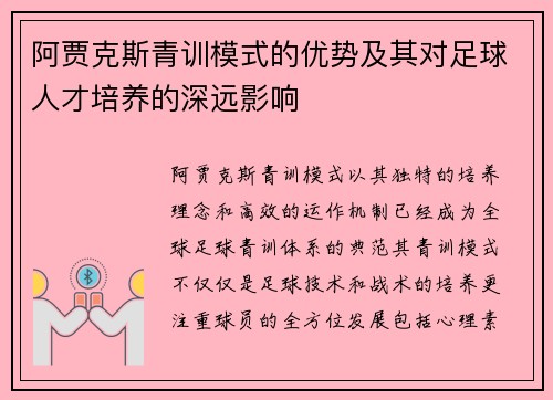 阿贾克斯青训模式的优势及其对足球人才培养的深远影响