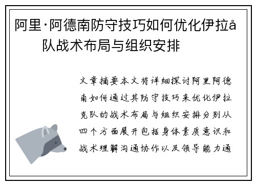 阿里·阿德南防守技巧如何优化伊拉克队战术布局与组织安排