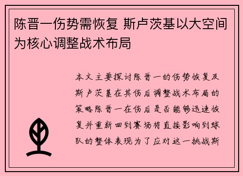 陈晋一伤势需恢复 斯卢茨基以大空间为核心调整战术布局