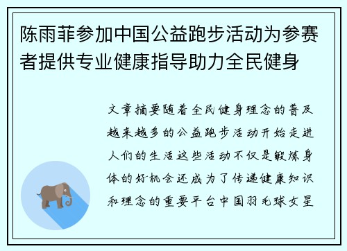 陈雨菲参加中国公益跑步活动为参赛者提供专业健康指导助力全民健身 陈雨菲参加中国公益跑步活动为参赛者提供专业健康指导助力全民健身