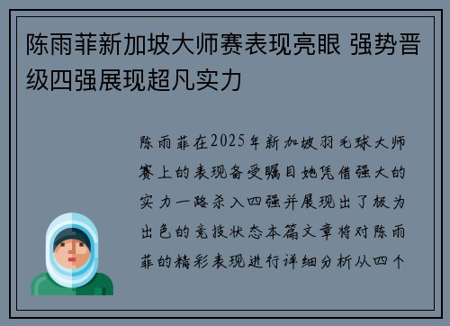陈雨菲新加坡大师赛表现亮眼 强势晋级四强展现超凡实力