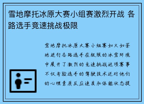 雪地摩托冰原大赛小组赛激烈开战 各路选手竞速挑战极限 雪地摩托冰原大赛小组赛激烈开战 各路选手竞速挑战极限