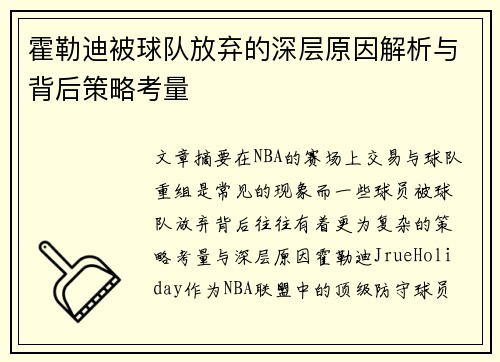 霍勒迪被球队放弃的深层原因解析与背后策略考量 霍勒迪被球队放弃的深层原因解析与背后策略考量