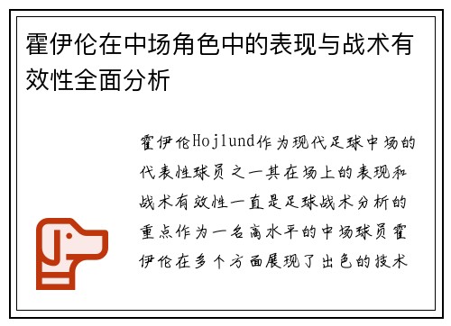 霍伊伦在中场角色中的表现与战术有效性全面分析 霍伊伦在中场角色中的表现与战术有效性全面分析