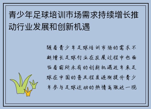 青少年足球培训市场需求持续增长推动行业发展和创新机遇 青少年足球培训市场需求持续增长推动行业发展和创新机遇