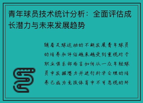 青年球员技术统计分析:全面评估成长潜力与未来发展趋势 青年球员技术统计分析:全面评估成长潜力与未来发展趋势