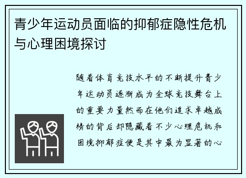 青少年运动员面临的抑郁症隐性危机与心理困境探讨 青少年运动员面临的抑郁症隐性危机与心理困境探讨