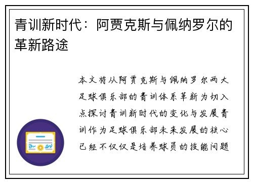 青训新时代:阿贾克斯与佩纳罗尔的革新路途 青训新时代:阿贾克斯与佩纳罗尔的革新路途