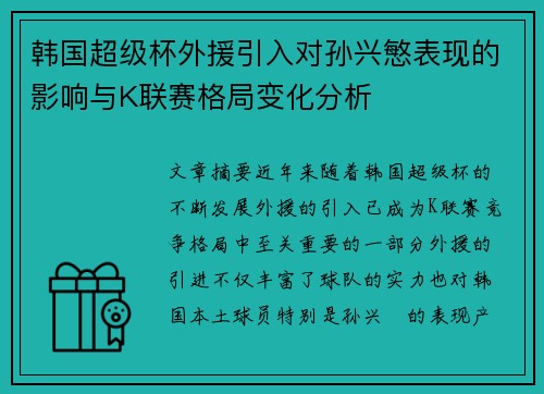 韩国超级杯外援引入对孙兴慜表现的影响与K联赛格局变化分析