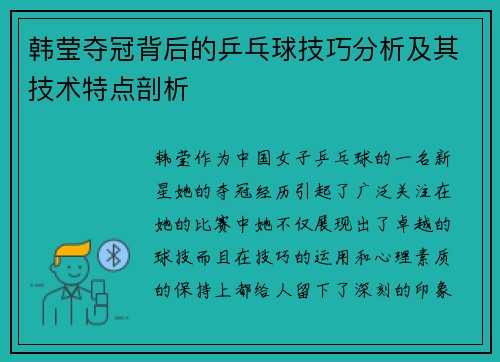 韩莹夺冠背后的乒乓球技巧分析及其技术特点剖析