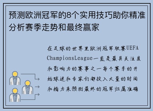 预测欧洲冠军的8个实用技巧助你精准分析赛季走势和最终赢家