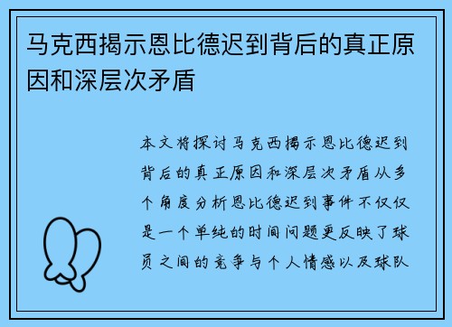 马克西揭示恩比德迟到背后的真正原因和深层次矛盾
