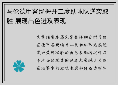 马伦德甲客场梅开二度助球队逆袭取胜 展现出色进攻表现