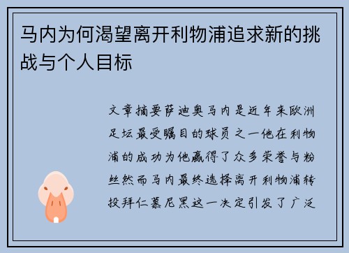 马内为何渴望离开利物浦追求新的挑战与个人目标