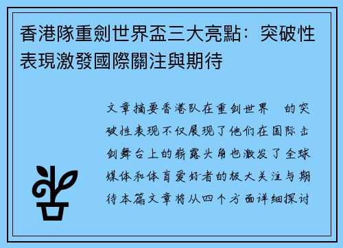 香港隊重劍世界盃三大亮點：突破性表現激發國際關注與期待