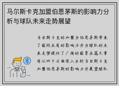 马尔斯卡克加盟伯恩茅斯的影响力分析与球队未来走势展望 马尔斯卡克加盟伯恩茅斯的影响力分析与球队未来走势展望