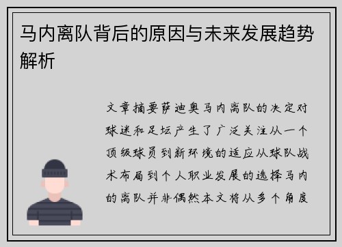 马内离队背后的原因与未来发展趋势解析