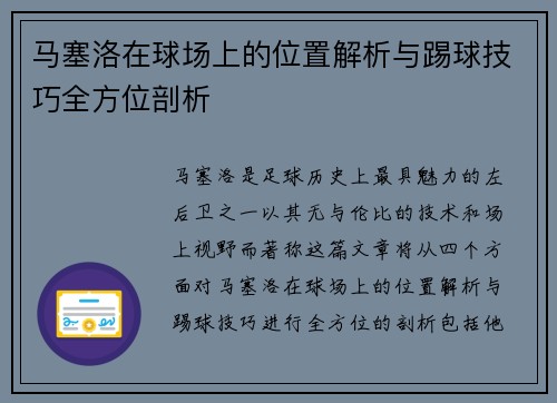 马塞洛在球场上的位置解析与踢球技巧全方位剖析