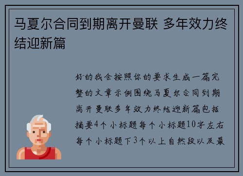 马夏尔合同到期离开曼联 多年效力终结迎新篇