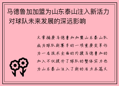 马德鲁加加盟为山东泰山注入新活力 对球队未来发展的深远影响