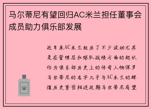 马尔蒂尼有望回归AC米兰担任董事会成员助力俱乐部发展