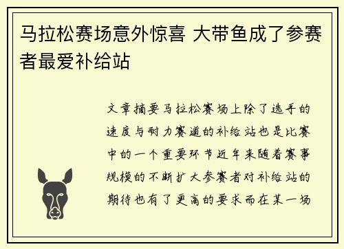 马拉松赛场意外惊喜 大带鱼成了参赛者最爱补给站 马拉松赛场意外惊喜 大带鱼成了参赛者最爱补给站