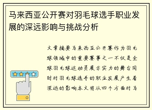 马来西亚公开赛对羽毛球选手职业发展的深远影响与挑战分析