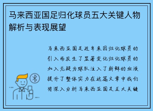 马来西亚国足归化球员五大关键人物解析与表现展望 马来西亚国足归化球员五大关键人物解析与表现展望
