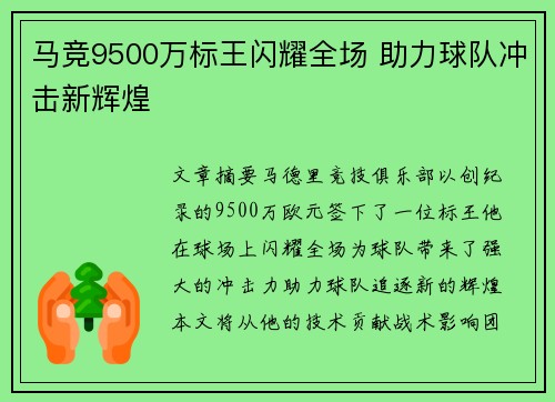 马竞9500万标王闪耀全场 助力球队冲击新辉煌