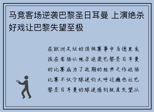 马竞客场逆袭巴黎圣日耳曼 上演绝杀好戏让巴黎失望至极