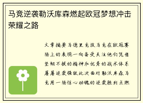 马竞逆袭勒沃库森燃起欧冠梦想冲击荣耀之路 马竞逆袭勒沃库森燃起欧冠梦想冲击荣耀之路