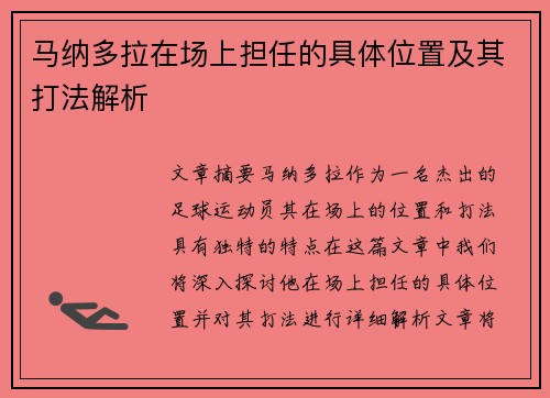 马纳多拉在场上担任的具体位置及其打法解析