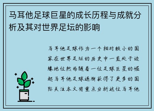 马耳他足球巨星的成长历程与成就分析及其对世界足坛的影响