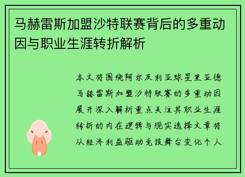 马赫雷斯加盟沙特联赛背后的多重动因与职业生涯转折解析