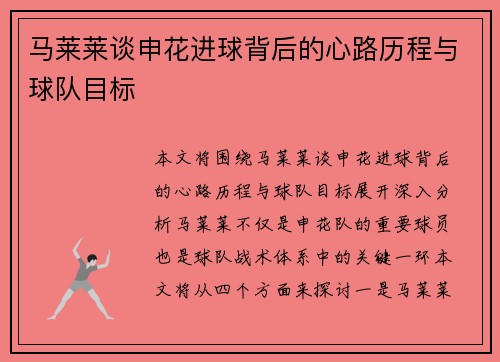马莱莱谈申花进球背后的心路历程与球队目标