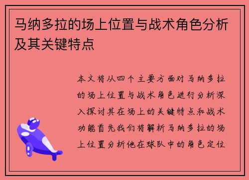 马纳多拉的场上位置与战术角色分析及其关键特点