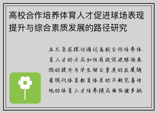 高校合作培养体育人才促进球场表现提升与综合素质发展的路径研究 高校合作培养体育人才促进球场表现提升与综合素质发展的路径研究