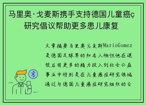 马里奥·戈麦斯携手支持德国儿童癌症研究倡议帮助更多患儿康复