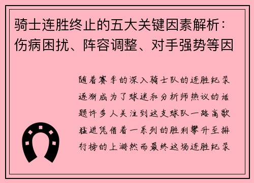 骑士连胜终止的五大关键因素解析：伤病困扰、阵容调整、对手强势等因素影响
