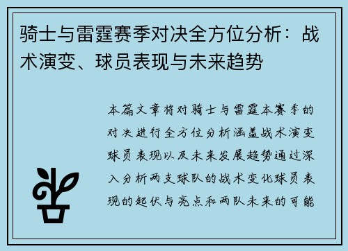 骑士与雷霆赛季对决全方位分析：战术演变、球员表现与未来趋势