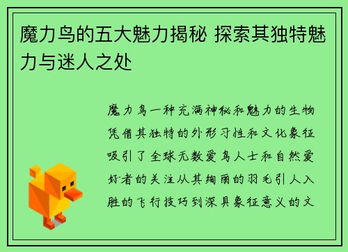 魔力鸟的五大魅力揭秘 探索其独特魅力与迷人之处