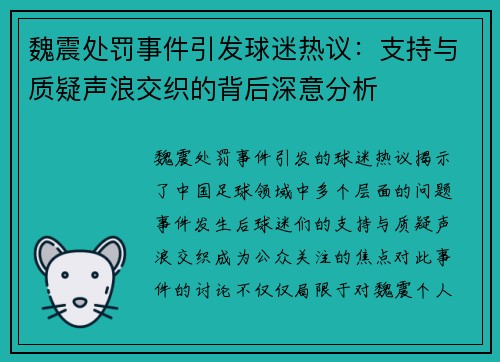 魏震处罚事件引发球迷热议:支持与质疑声浪交织的背后深意分析 魏震处罚事件引发球迷热议:支持与质疑声浪交织的背后深意分析
