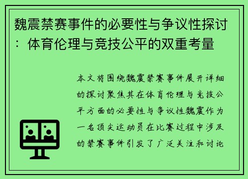 魏震禁赛事件的必要性与争议性探讨：体育伦理与竞技公平的双重考量