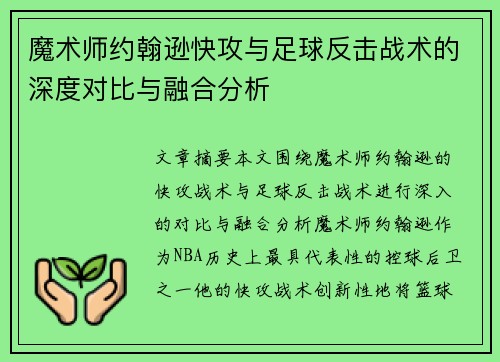 魔术师约翰逊快攻与足球反击战术的深度对比与融合分析